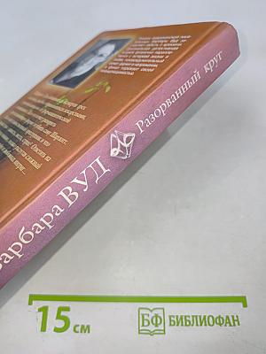 Разорванный круг