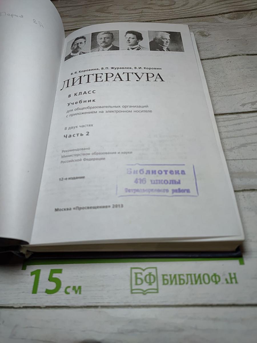 Литература 8 класс, Часть 2
