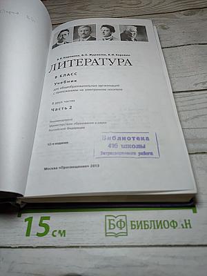 Литература 8 класс, Часть 2