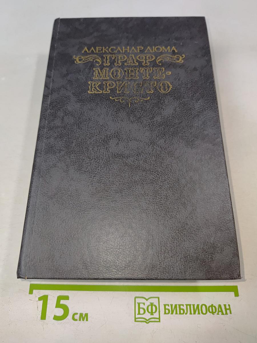 Граф Монте-Кристо. Том Первый