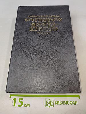 Граф Монте-Кристо. Том Первый