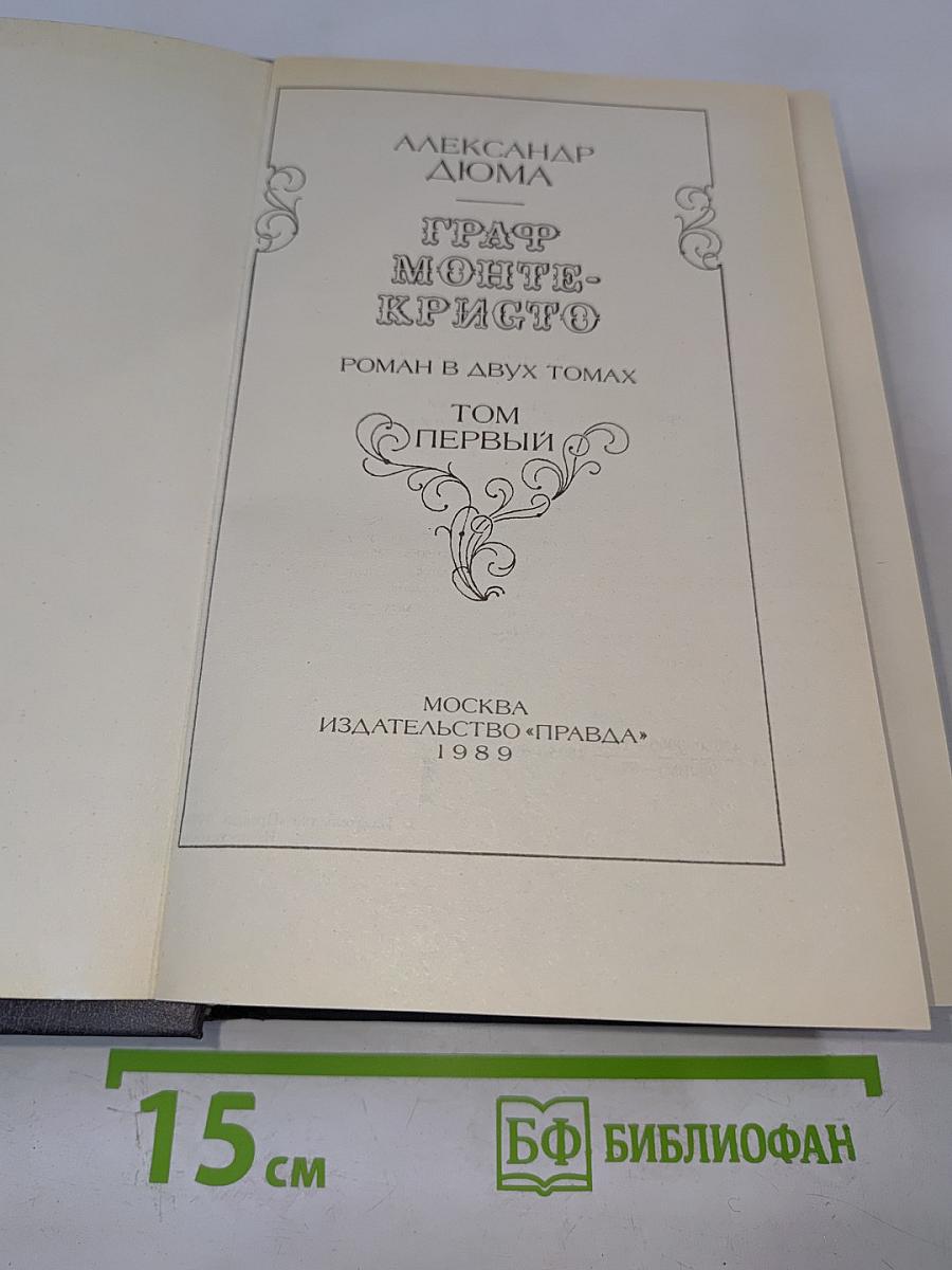 Граф Монте-Кристо. Том Первый