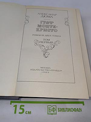Граф Монте-Кристо. Том Первый