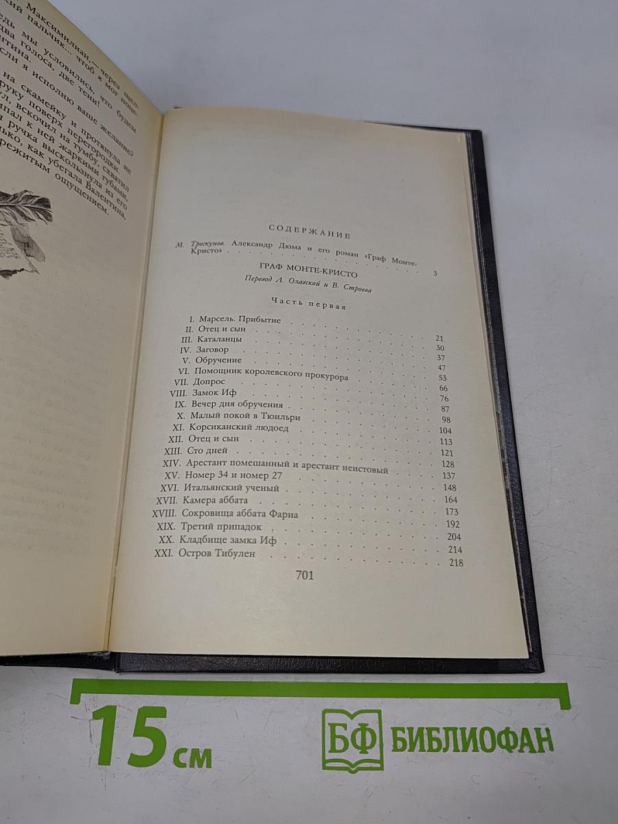 Граф Монте-Кристо. Том Первый