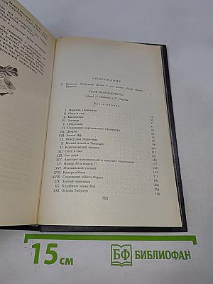 Граф Монте-Кристо. Том Первый
