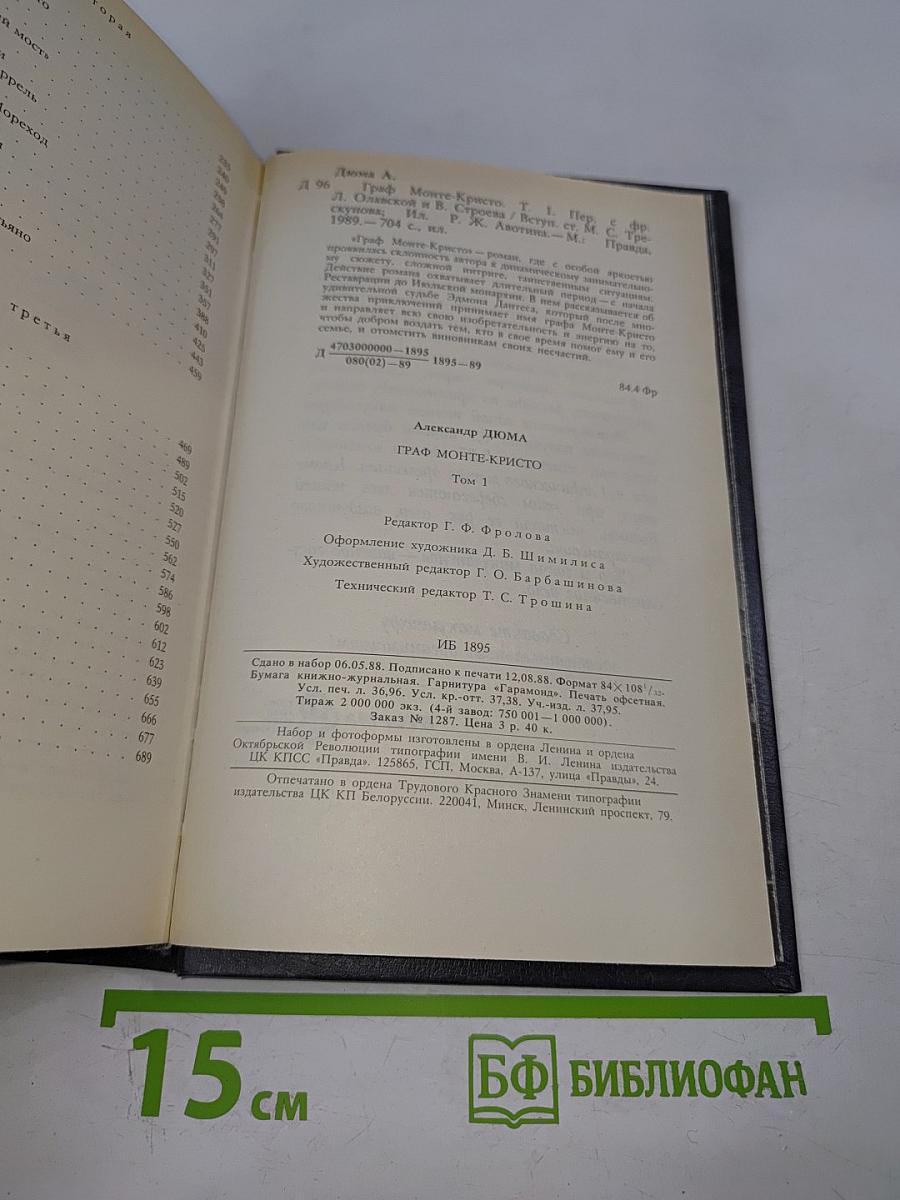 Граф Монте-Кристо. Том Первый