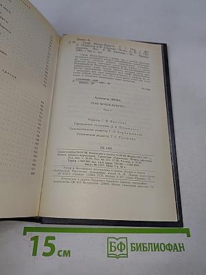 Граф Монте-Кристо. Том Первый