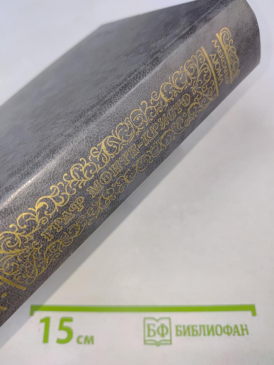 Граф Монте-Кристо. Том Первый