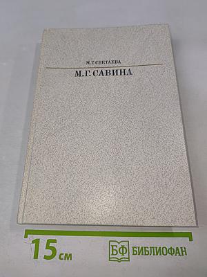 Мария Гавриловна Савина