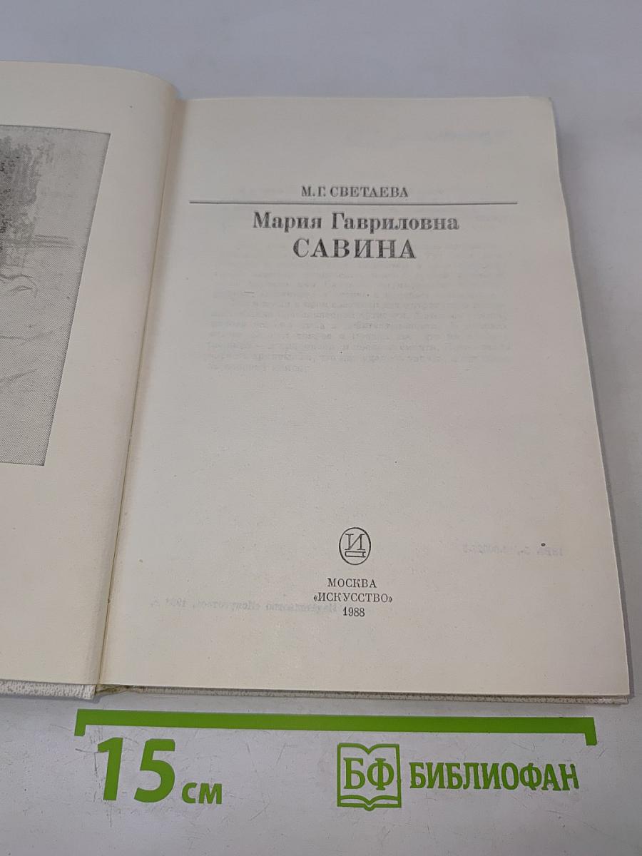 Мария Гавриловна Савина