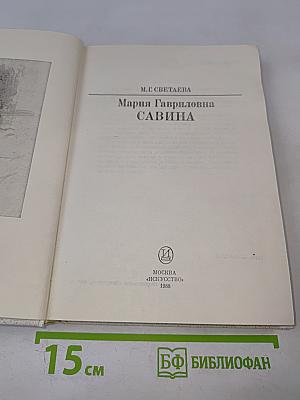 Мария Гавриловна Савина