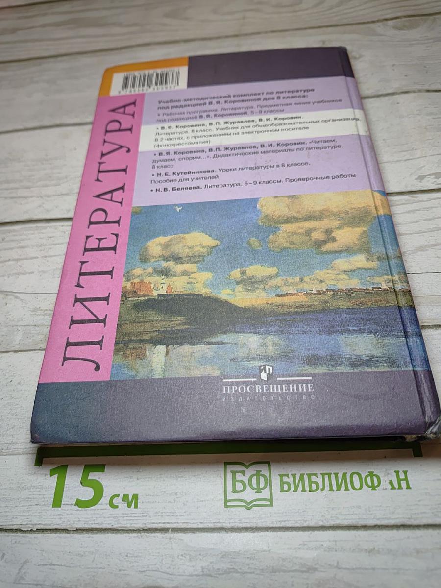 Литература 8 класс, Часть 2