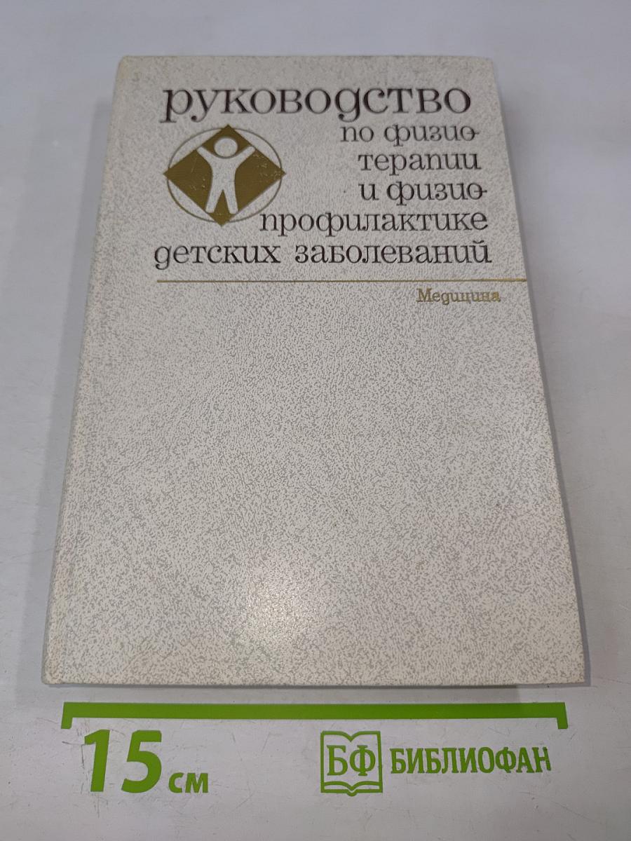Руководство по физиотерапии и физиопрофилактике детских заболеваний