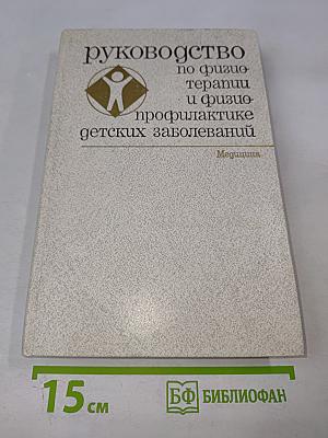 Руководство по физиотерапии и физиопрофилактике детских заболеваний