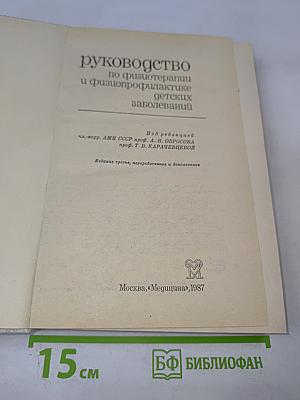 Руководство по физиотерапии и физиопрофилактике детских заболеваний