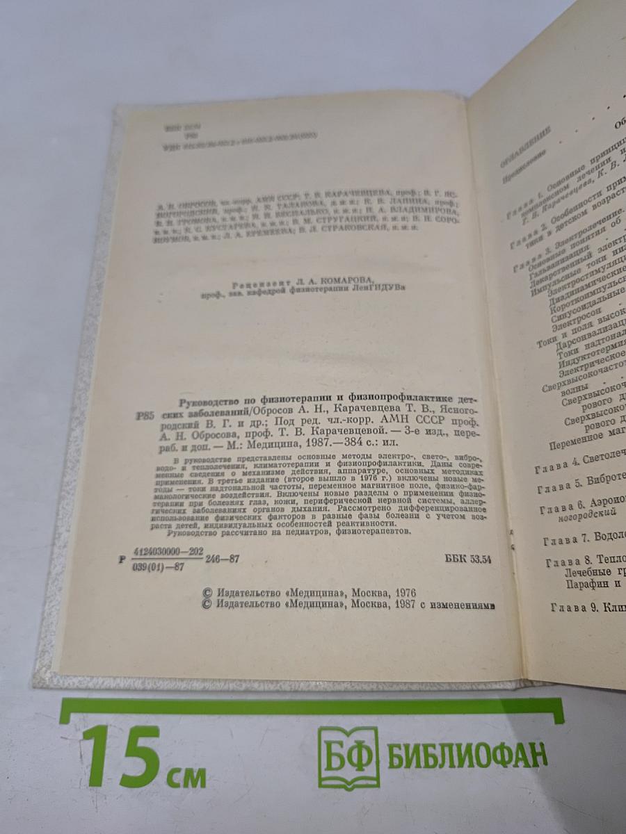 Руководство по физиотерапии и физиопрофилактике детских заболеваний