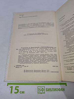 Руководство по физиотерапии и физиопрофилактике детских заболеваний