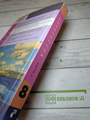 Литература 8 класс, Часть 2