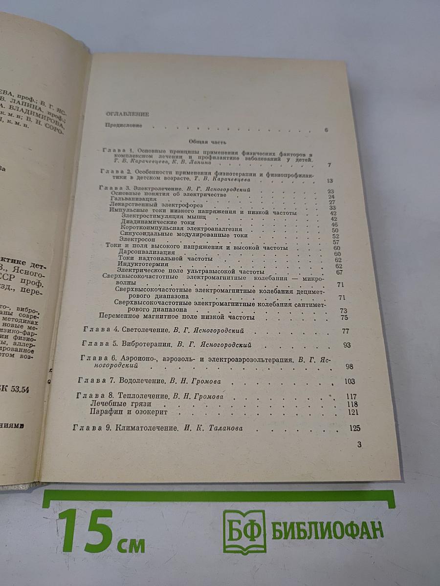 Руководство по физиотерапии и физиопрофилактике детских заболеваний