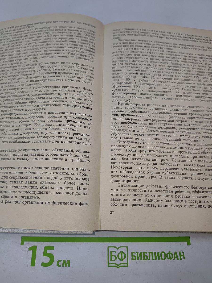 Руководство по физиотерапии и физиопрофилактике детских заболеваний