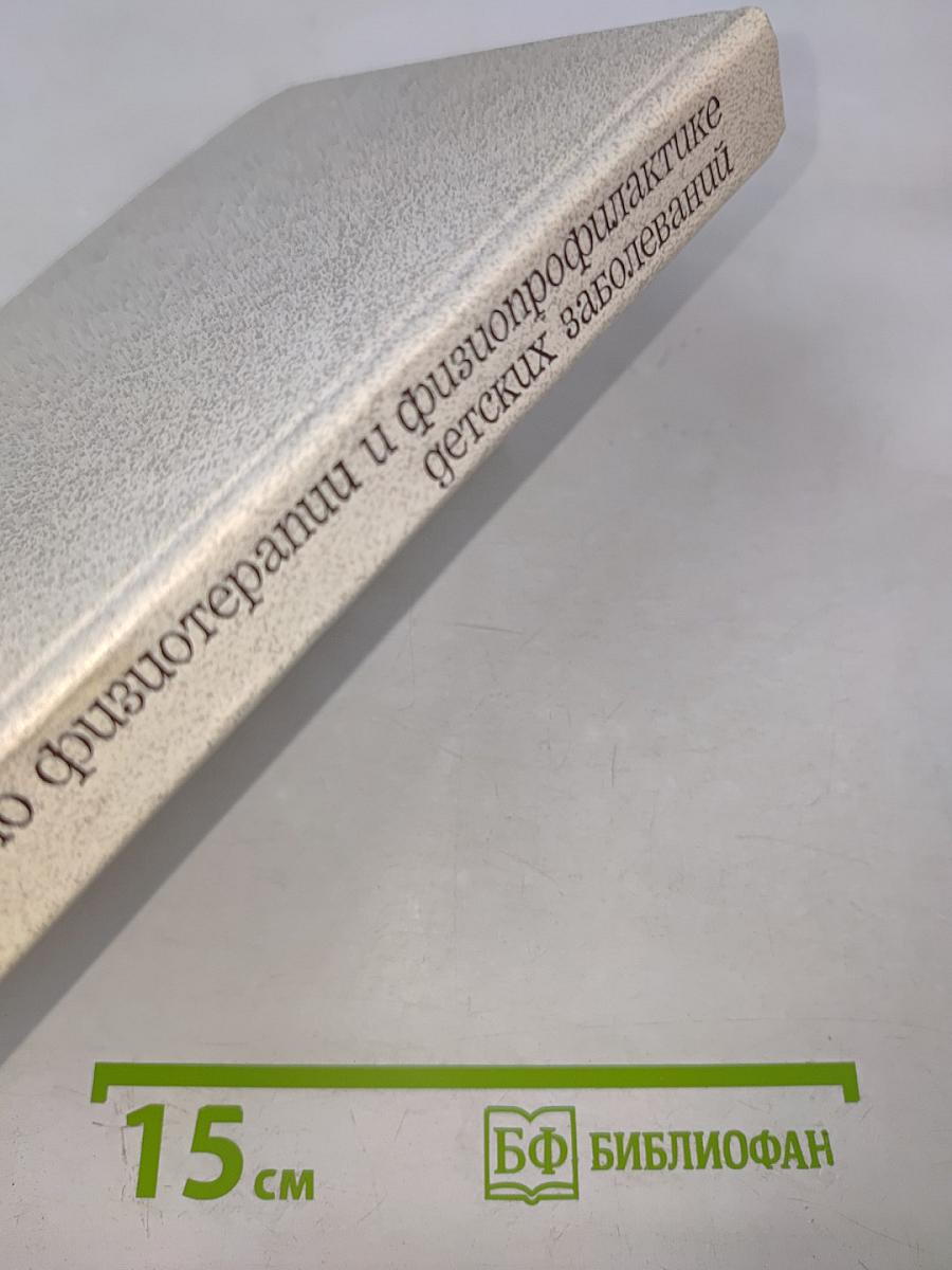 Руководство по физиотерапии и физиопрофилактике детских заболеваний