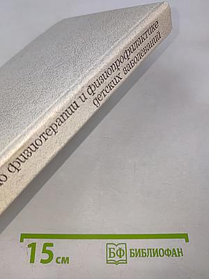 Руководство по физиотерапии и физиопрофилактике детских заболеваний