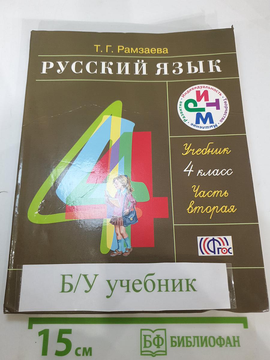 Русский язык. 4 класс. Часть вторая