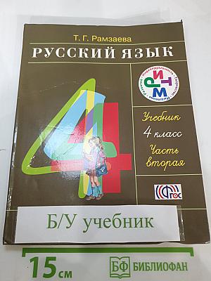 Русский язык. 4 класс. Часть вторая