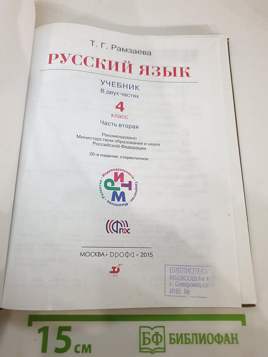 Русский язык. 4 класс. Часть вторая
