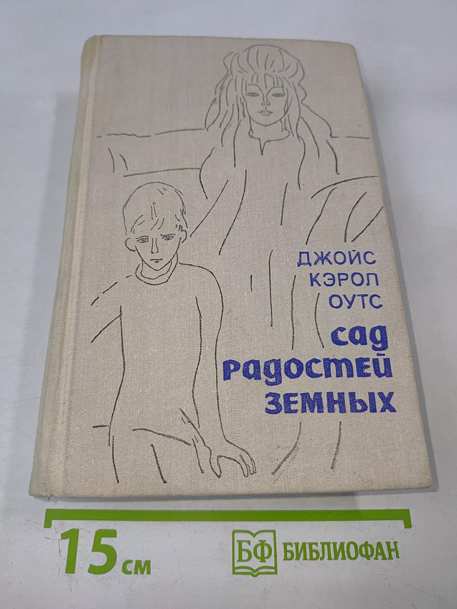 Сад радостей земных