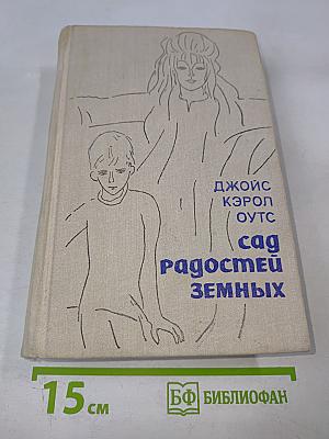 Сад радостей земных