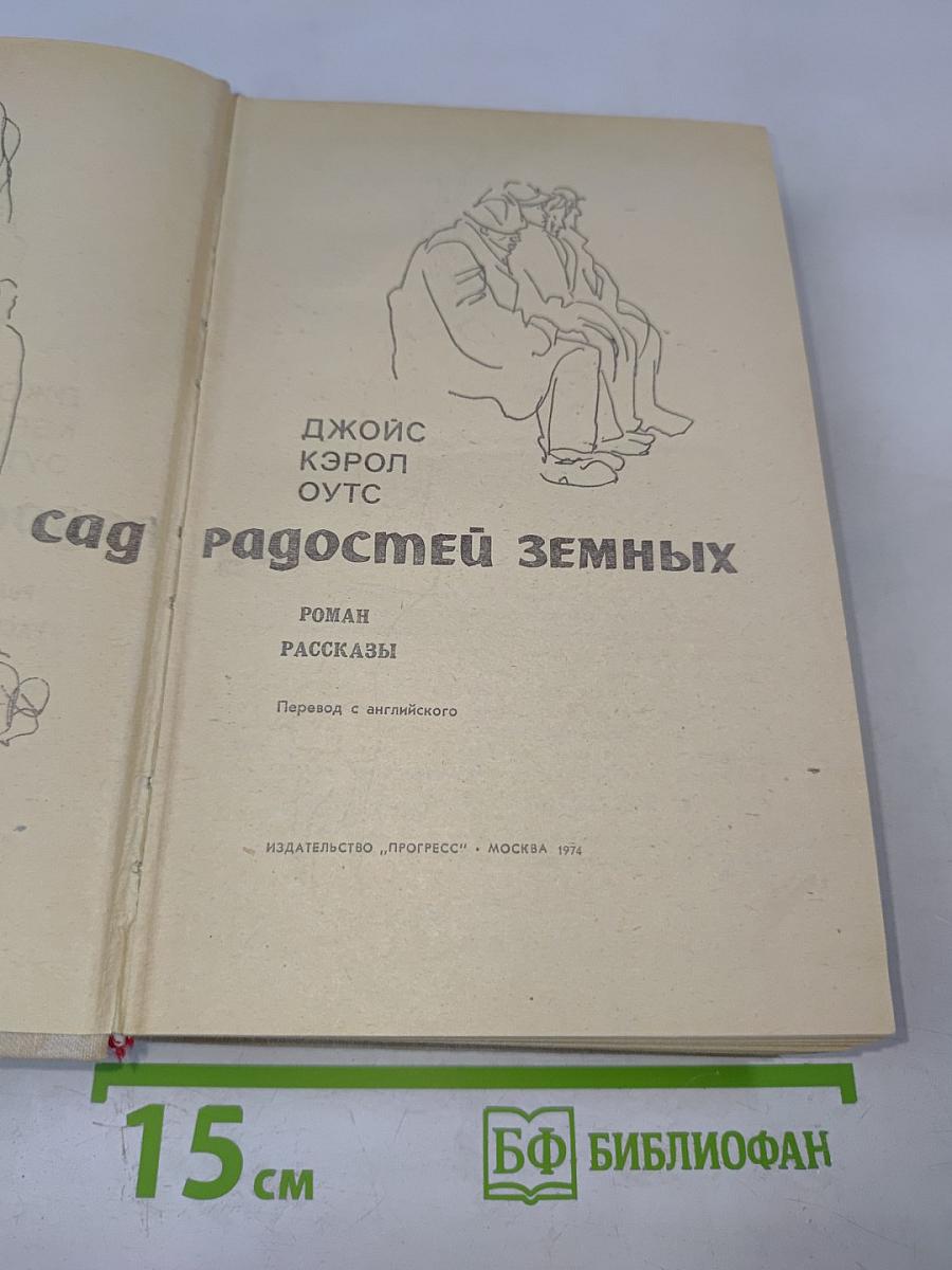 Сад радостей земных