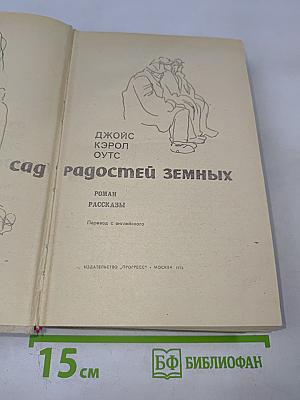 Сад радостей земных