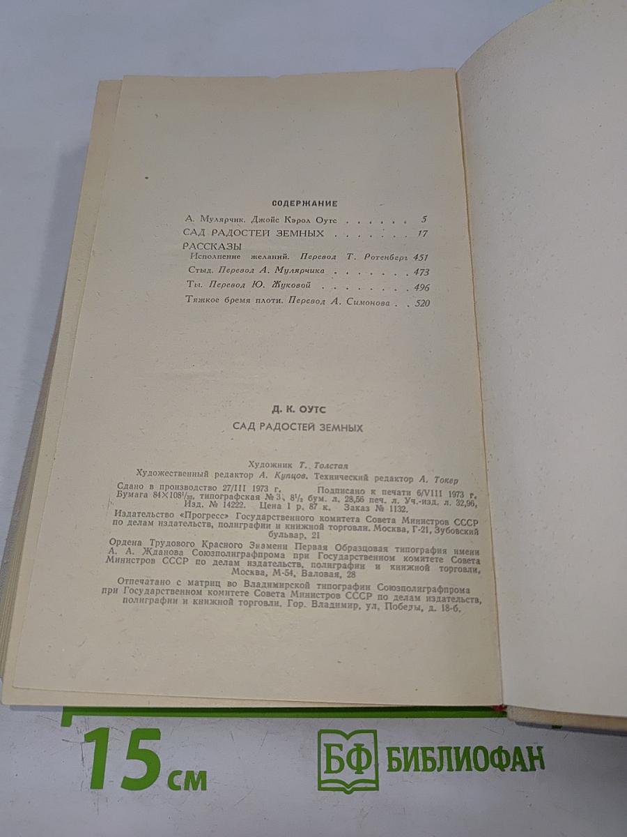 Сад радостей земных