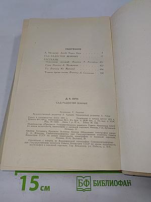 Сад радостей земных