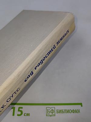 Сад радостей земных