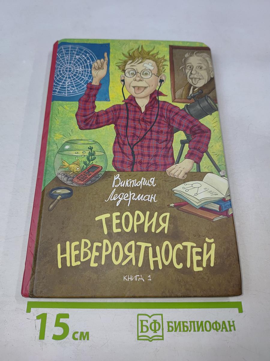 Теория невероятностей. Книга 1