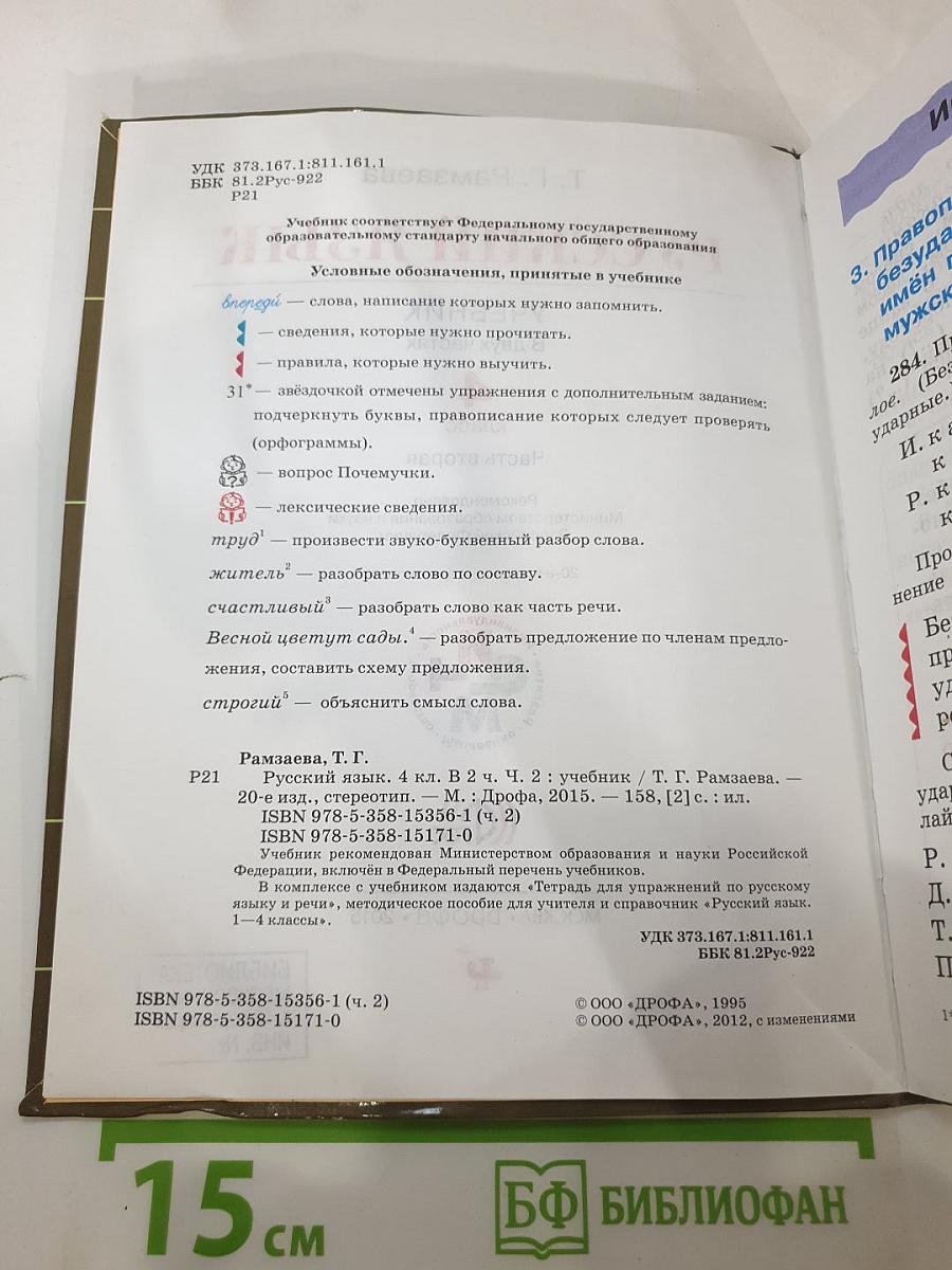 Русский язык. 4 класс. Часть вторая