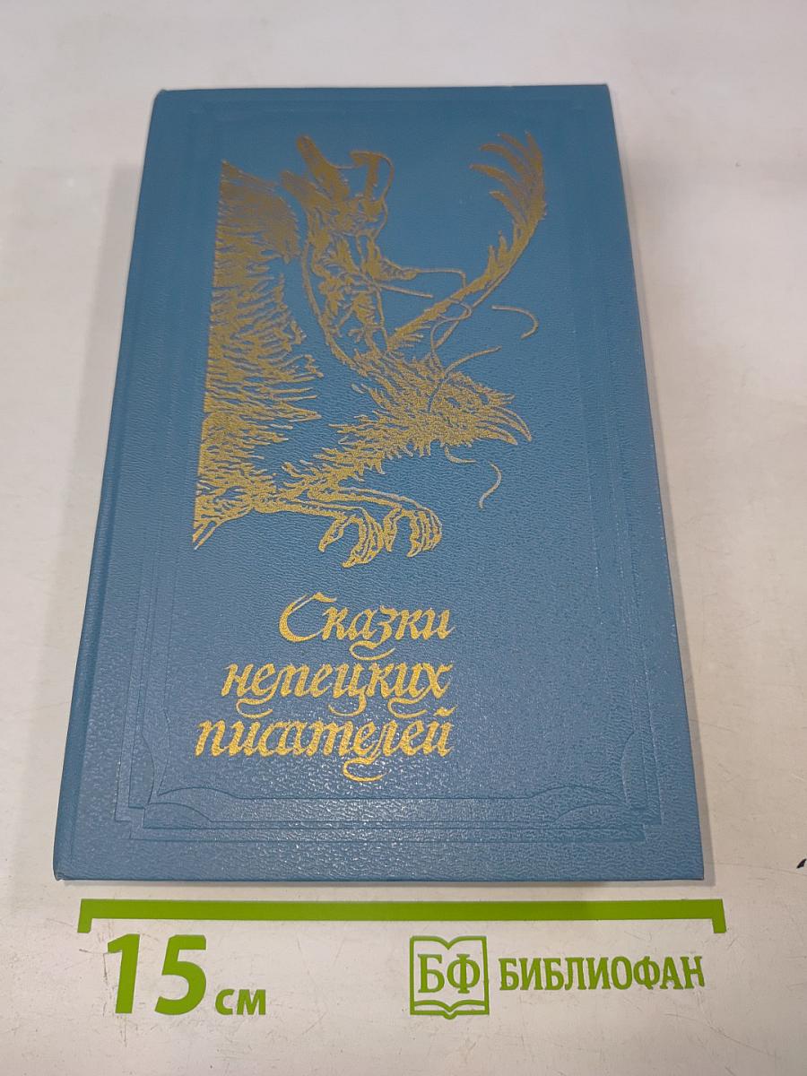 Сказки немецких писателей