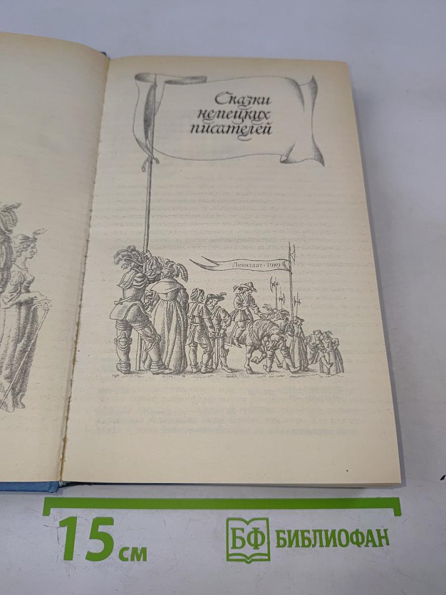 Сказки немецких писателей