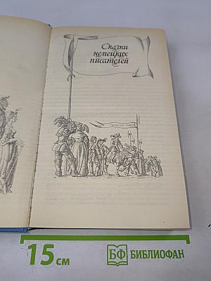 Сказки немецких писателей