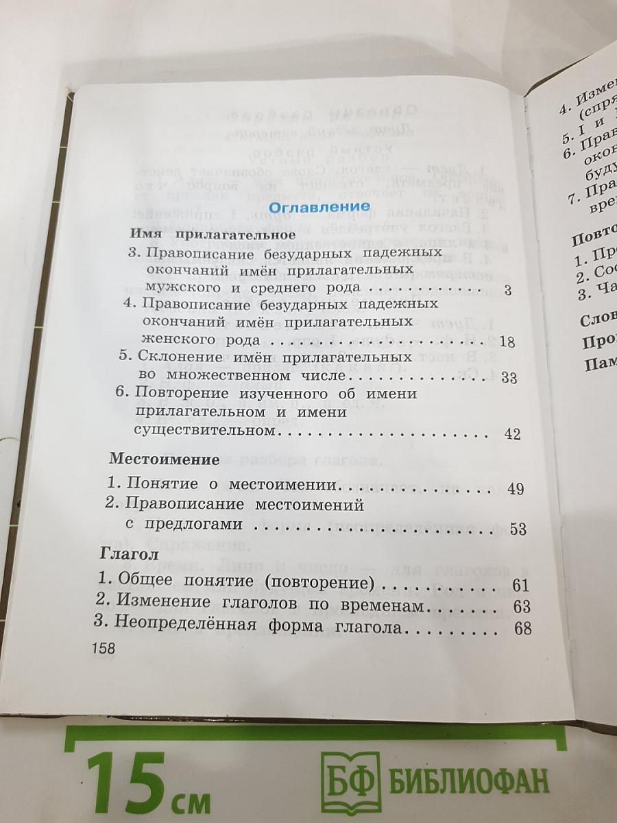 Русский язык. 4 класс. Часть вторая