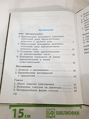 Русский язык. 4 класс. Часть вторая