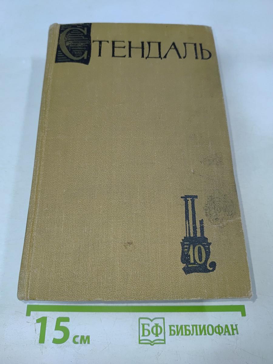Собрание сочинений в пятнадцати томах. Том десятый: Прогулки по Риму