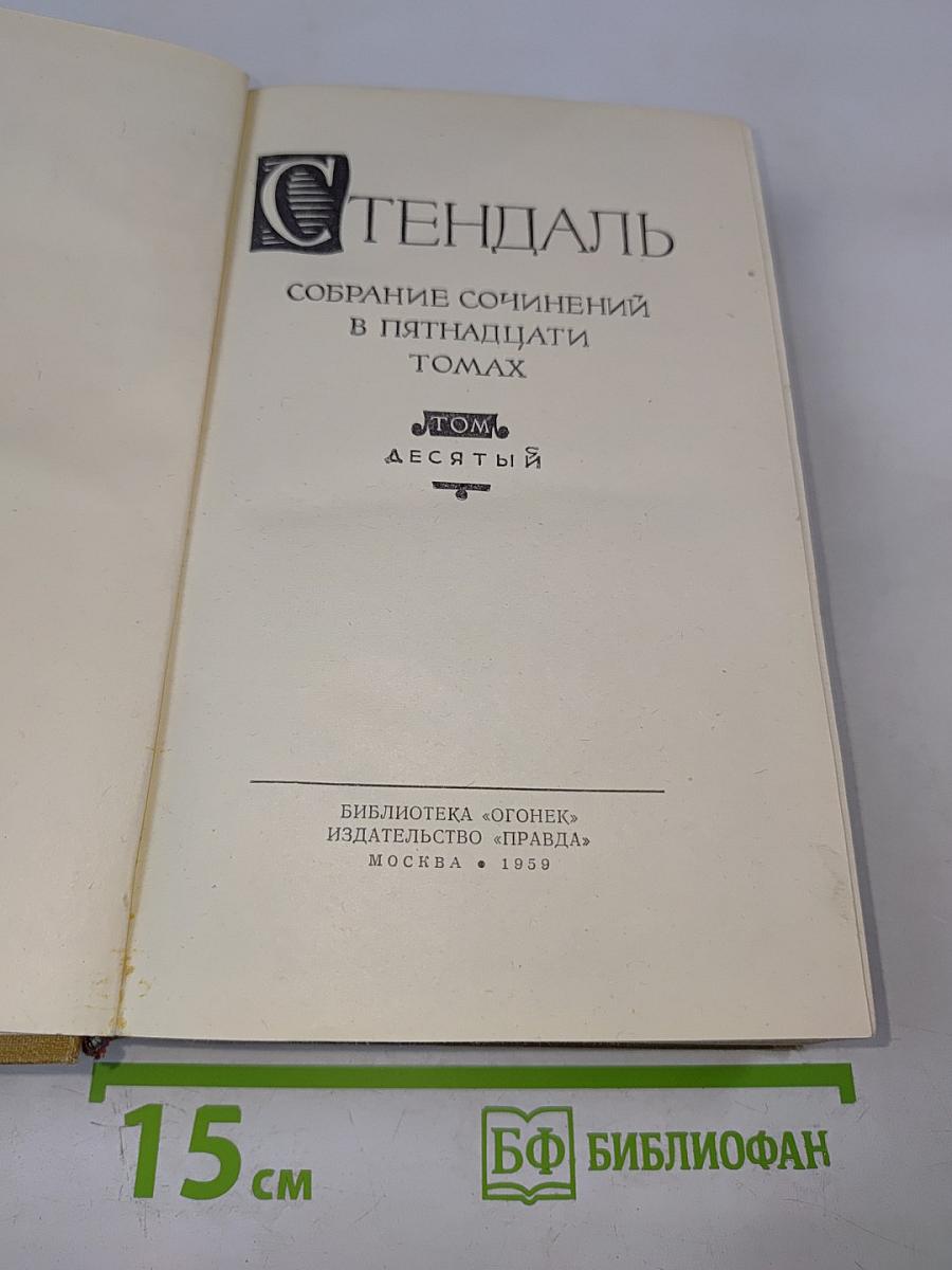 Собрание сочинений в пятнадцати томах. Том десятый: Прогулки по Риму