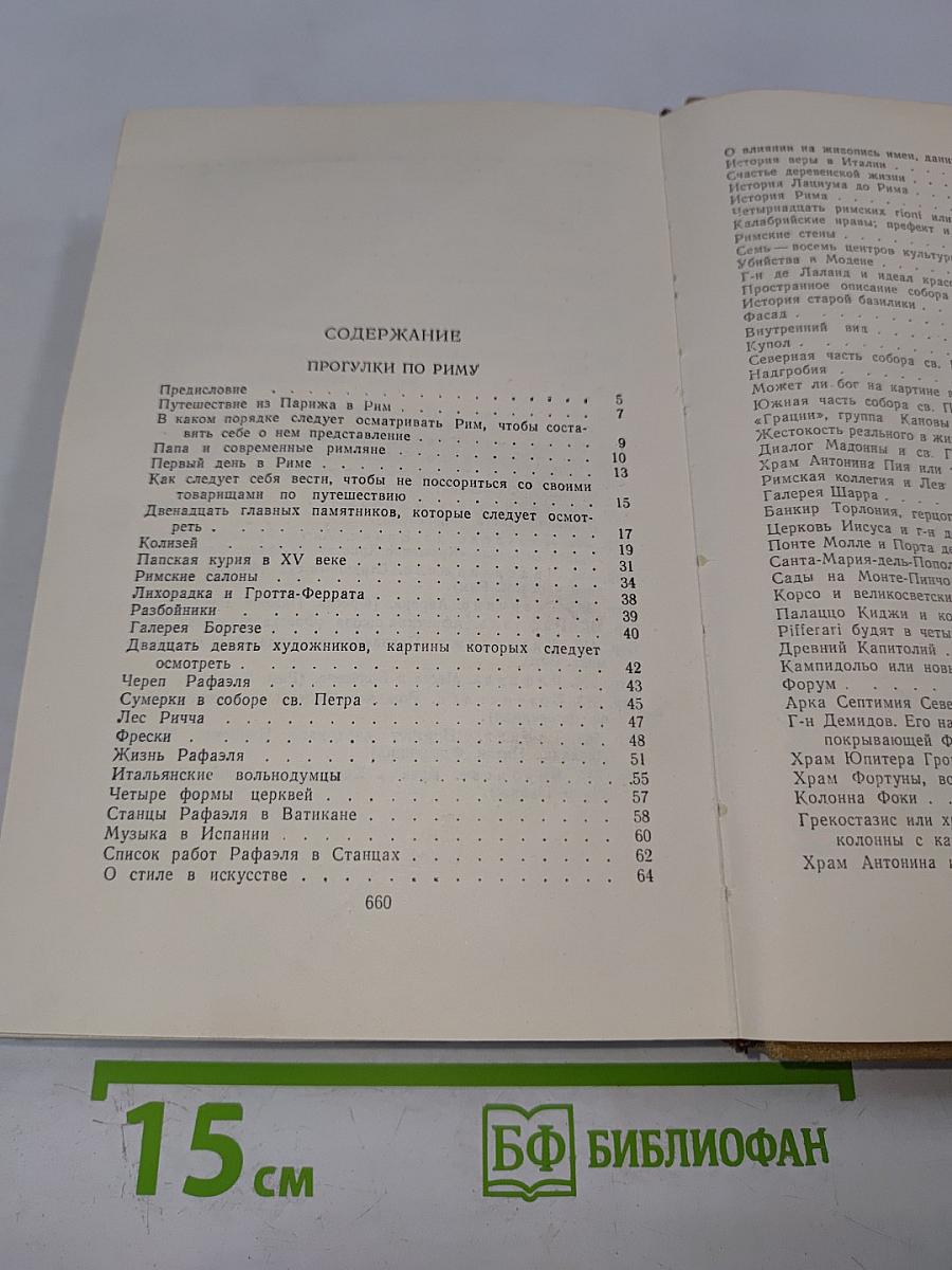 Собрание сочинений в пятнадцати томах. Том десятый: Прогулки по Риму