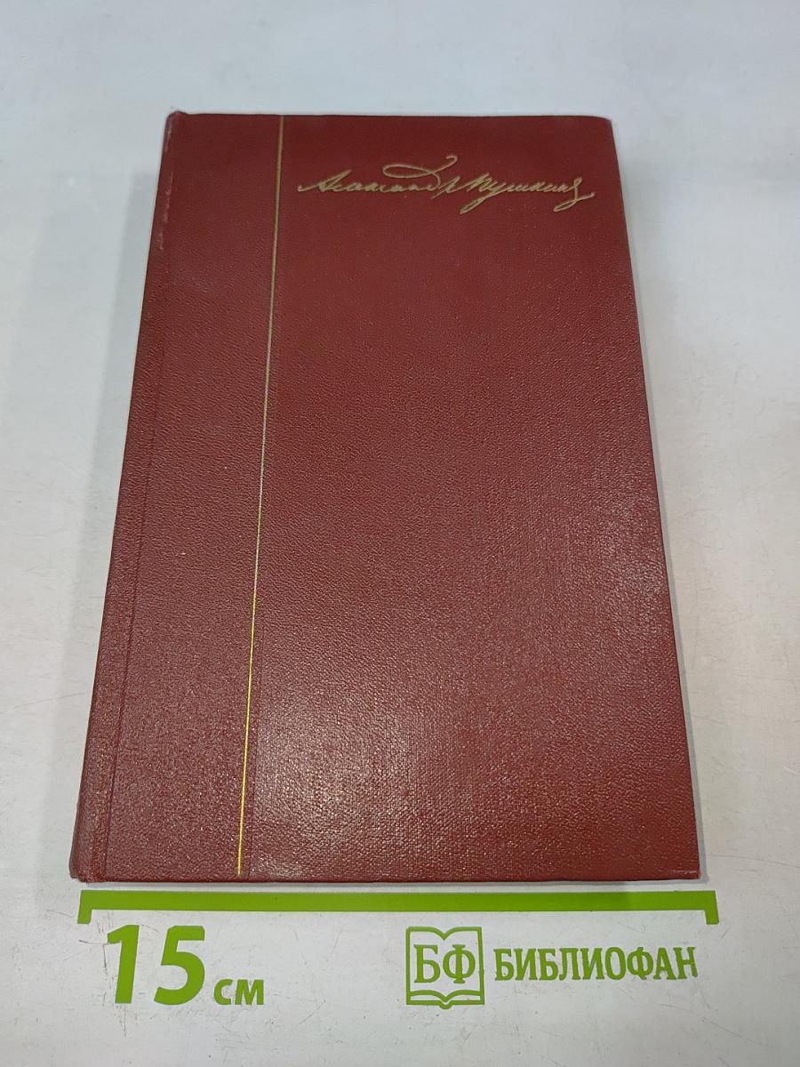 А.С. Пушкин. Собрание сочинений. Том восьмой. История Петра I. Записки бригадира Моро-де-Бразе