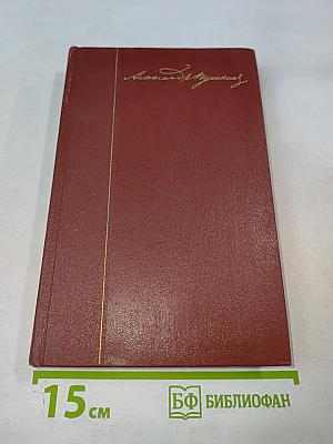 А.С. Пушкин. Собрание сочинений. Том восьмой. История Петра I. Записки бригадира Моро-де-Бразе