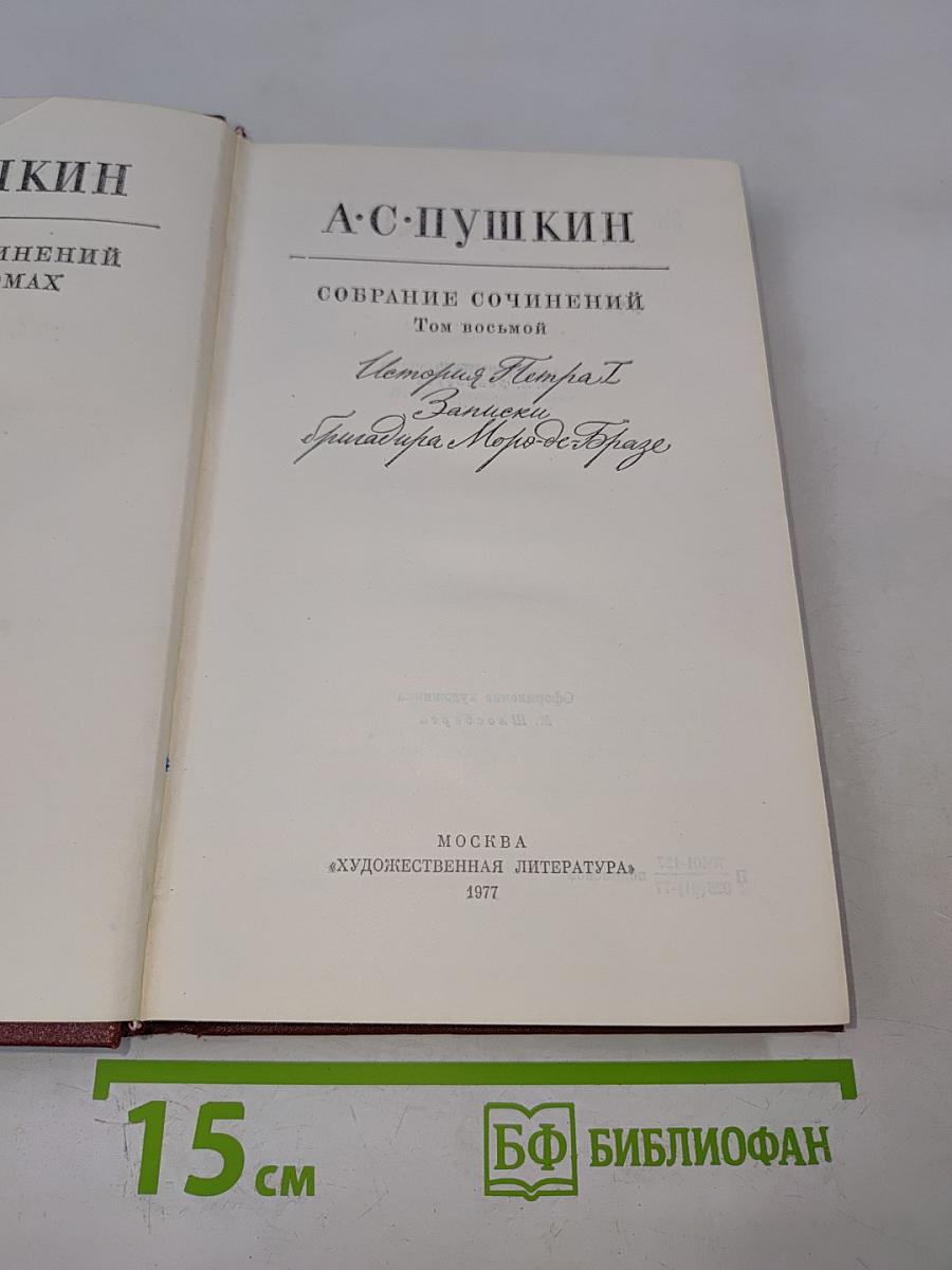 А.С. Пушкин. Собрание сочинений. Том восьмой. История Петра I. Записки бригадира Моро-де-Бразе