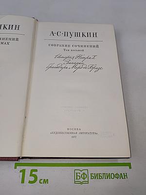 А.С. Пушкин. Собрание сочинений. Том восьмой. История Петра I. Записки бригадира Моро-де-Бразе